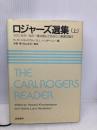 ロジャーズ選集(上):カウンセラーなら一度は読んでおきたい厳選33論文 誠信書房 カーシェンバウム,ハワード