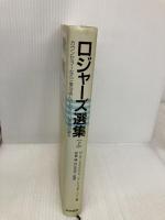 ロジャーズ選集(上):カウンセラーなら一度は読んでおきたい厳選33論文 誠信書房 カーシェンバウム,ハワード