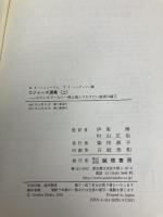 ロジャーズ選集(上):カウンセラーなら一度は読んでおきたい厳選33論文 誠信書房 カーシェンバウム,ハワード