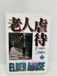 老人虐待: アメリカは老人の虐待にどう取り組んでいるか 筒井書房 多々良 紀夫
