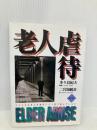 老人虐待: アメリカは老人の虐待にどう取り組んでいるか 筒井書房 多々良 紀夫