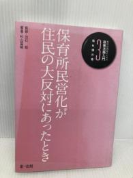 自治体職員のための政策法務入門 3 福祉課の巻 保育所民営化が住民の大反対にあったとき 第一法規株式会社 杉山 富昭