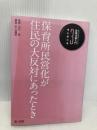 自治体職員のための政策法務入門 3 福祉課の巻 保育所民営化が住民の大反対にあったとき 第一法規株式会社 杉山 富昭