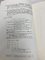 自治体職員のための政策法務入門 3 福祉課の巻 保育所民営化が住民の大反対にあったとき 第一法規株式会社 杉山 富昭