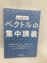 【※カバー無し】ベクトルの集中講義 (教科書Next) 東京出版 東京出版編集部