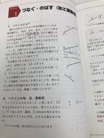 【※カバー無し】ベクトルの集中講義 (教科書Next) 東京出版 東京出版編集部