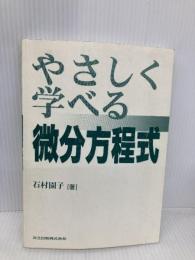 【※カバー無し】やさしく学べる微分方程式 共立出版 石村 園子