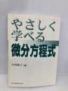 【※カバー無し】やさしく学べる微分方程式 共立出版 石村 園子