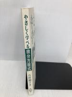 【※カバー無し】やさしく学べる微分方程式 共立出版 石村 園子