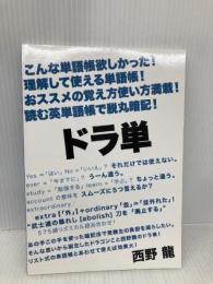 ドラ単: こんな単語帳欲しかった！理解して使える単語帳！おススメの覚え方使い方満載！読む英単語帳で脱丸暗記！ デザインエッグ社 西野　龍