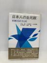 日本人の生死観: 医師のみた生と死 (勁草-医療・福祉シリーズ 54) 勁草書房 川上 武