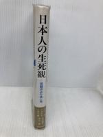 日本人の生死観: 医師のみた生と死 (勁草-医療・福祉シリーズ 54) 勁草書房 川上 武