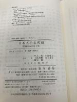 日本人の生死観: 医師のみた生と死 (勁草-医療・福祉シリーズ 54) 勁草書房 川上 武