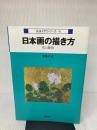 日本画の描き方 (技法入門シリーズ 4) 講談社 中島 千波