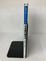 日本画の描き方 (技法入門シリーズ 4) 講談社 中島 千波