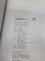 日本画の描き方 (技法入門シリーズ 4) 講談社 中島 千波