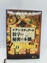 数学の秘密の本棚 SBクリエイティブ イアン・スチュアート