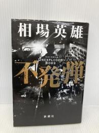 不発弾 新潮社 相場英雄