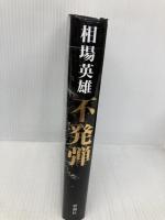不発弾 新潮社 相場英雄
