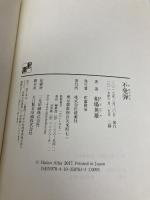 不発弾 新潮社 相場英雄