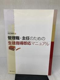 管理職・主任のための生徒指導即応マニュアル 学事出版 和田 満春