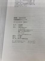 管理職・主任のための生徒指導即応マニュアル 学事出版 和田 満春