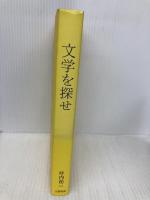 文学を探せ 文藝春秋 坪内 祐三