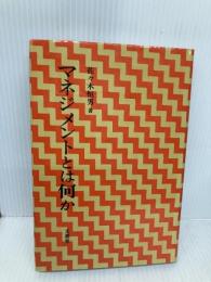 マネジメントとは何か 文眞堂 佐々木 恒男
