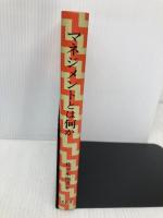 マネジメントとは何か 文眞堂 佐々木 恒男