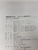 【※イタミ有り】実用SSH 第2版―セキュアシェル徹底活用ガイド オライリー・ジャパン Daniel J. Barrett