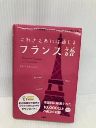 これさえあれば通じるフランス語 三修社 ボダン エマニュエル