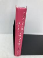 これさえあれば通じるフランス語 三修社 ボダン エマニュエル