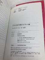これさえあれば通じるフランス語 三修社 ボダン エマニュエル