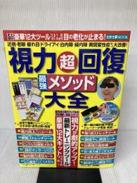 視力超回復最強メソッド大全 (わかさ夢MOOK3) わかさ出版