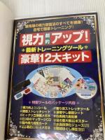 視力超回復最強メソッド大全 (わかさ夢MOOK3) わかさ出版