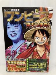 スーパー歌舞伎2『ワンピース』“偉大なる世界” 集英社 四代目 市川猿之助