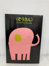 ぞうさん 改訂版 フレーベル館 まど みちお