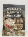 明日死ぬかもしれないから今お伝えします ごきげんビジネス出版 サトウヒロシ