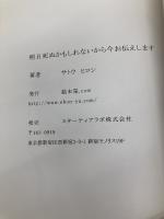 明日死ぬかもしれないから今お伝えします ごきげんビジネス出版 サトウヒロシ