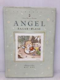えんじぇる・ぽしぇっと: てんしのはむすたー (ねーねー絵本) 主婦と生活社 あらい はるみ