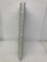 えんじぇる・ぽしぇっと: てんしのはむすたー (ねーねー絵本) 主婦と生活社 あらい はるみ