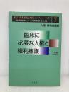 臨床に必要な人権と権利擁護 (福祉臨床シリーズ) 弘文堂 志田 民吉