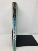 臨床に必要な人権と権利擁護 (福祉臨床シリーズ) 弘文堂 志田 民吉