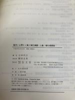 臨床に必要な人権と権利擁護 (福祉臨床シリーズ) 弘文堂 志田 民吉
