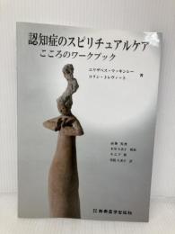 認知症のスピリチュアルケア こころのワークブック 新興医学出版社 エリザベス・マッキンレー