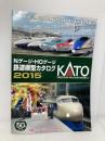 カトー 25-000 KATO Nゲージ・HOゲージ鉄道模型カタログ2015 カトー(KATO)