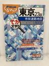 東京23区市街道路地図 (ミリオンくるまっぷ) マイナビ(東京地図出版)