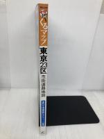 東京23区市街道路地図 (ミリオンくるまっぷ) マイナビ(東京地図出版)
