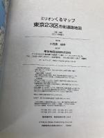 東京23区市街道路地図 (ミリオンくるまっぷ) マイナビ(東京地図出版)