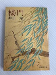楼門 (集英社文庫) 集英社 井上靖